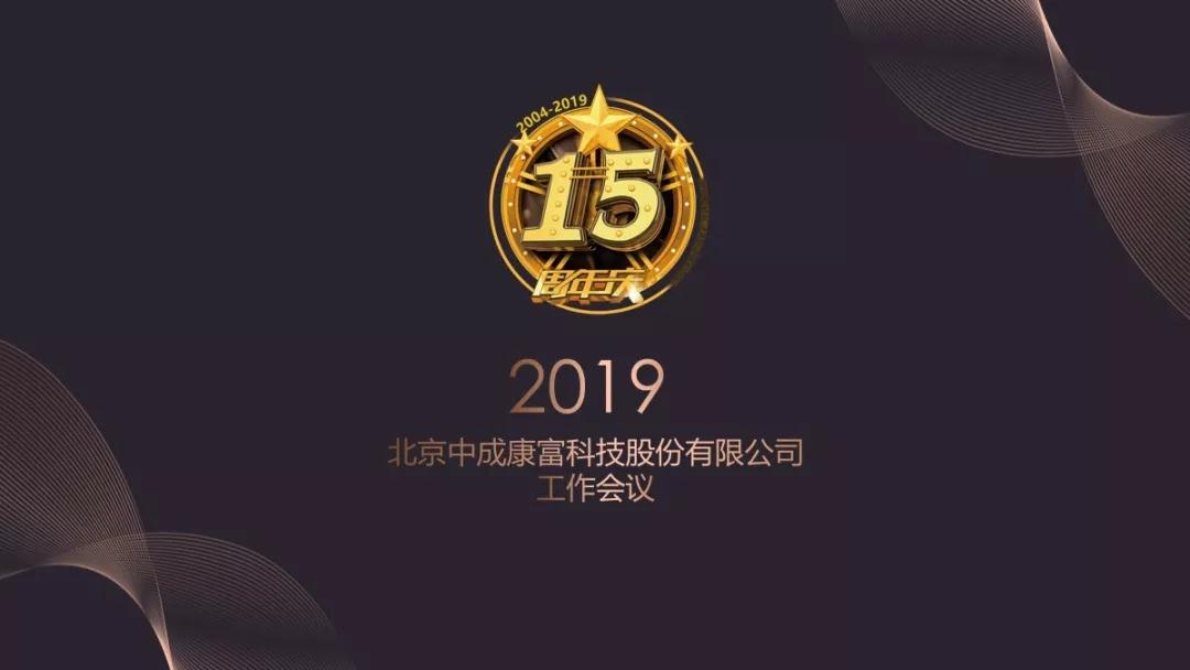 熱烈慶祝“變革創(chuàng)新 揚帆未來”北京中成康富2019年合伙人年會勝利召開